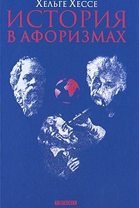 Книга История в афоризмах