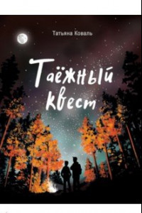 Книга Таежный квест