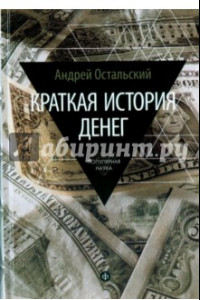 Книга Краткая история денег. Откуда они взялись? Как работают? Как изменятся в будущем