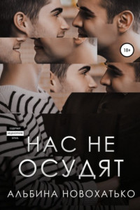 Книга Нас не осудят