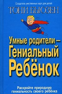 Книга Умные родители - гениальный ребенок