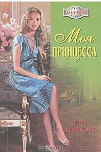 Книга Моя принцесса