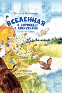 Книга Вселенная в коробке с лоскутками