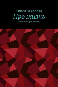 Книга Про жизнь. Басни и истории в стихах