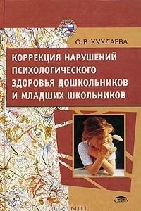 Книга Коррекция нарушений психологического здоровья дошкольников и младших школьников