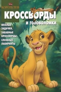 Книга Король Лев. Кроссворды и головоломки