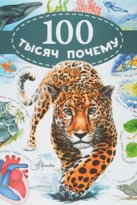 Книга 100 тысяч почему