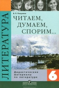 Книга Читаем, думаем, спорим... Дидактические материалы по литературе. 6 класс.