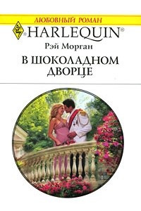 Книга В шоколадном дворце