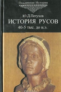 Книга История Русов. 40-5 тыс. до н.э. Том 1