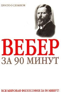 Книга Макс Вебер за 90 минут