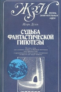 Книга Судьба фантастической гипотезы