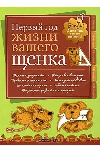 Книга Дневник. Первый год жизни вашего щенка