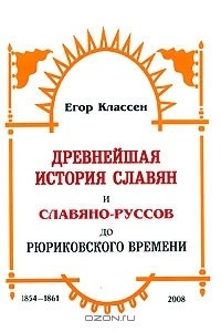 Книга Древнейшая история славян и Славяно-Руссов до рюриковского времени. Выпуски 1-3. 1854-1861