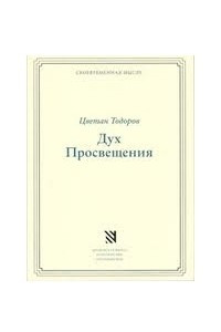 Книга Дух Просвещения