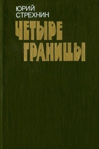 Книга Четыре границы