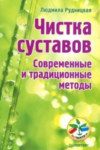 Книга Чистка суставов. Современные и традиционные методы