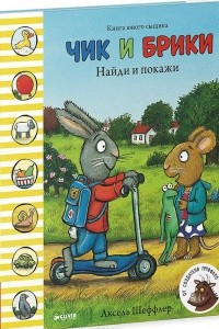 Книга Чик и Брики. Найди и покажи