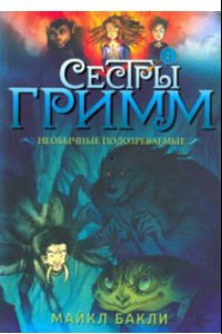 Книга Сестры Гримм 2. Необычные подозреваемые