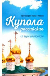 Книга Купола российские. От веры до верности. Очерки