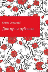 Книга Для души рубашка