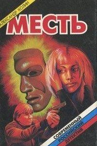 Книга Месть