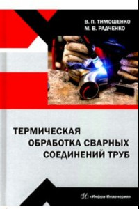 Книга Термическая обработка сварных соединений труб