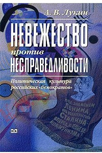 Книга Невежество против несправедливости. Политическая культура российских 