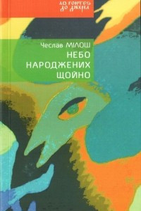 Книга Небо народжених щойно