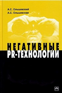 Книга Негативные PR-технологии