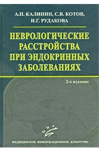 Книга Неврологические расстройства при эндокринных заболеваниях