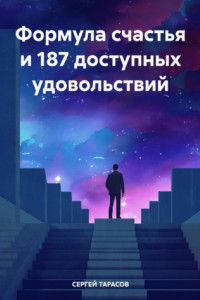 Книга Формула счастья и 187 доступных удовольствий