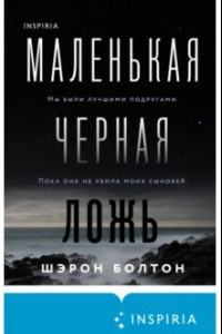 Книга Маленькая черная ложь