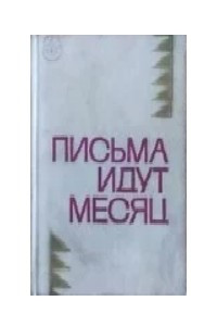 Книга Письма идут месяц