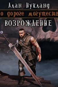 Книга По дороге могущества. Возрождение