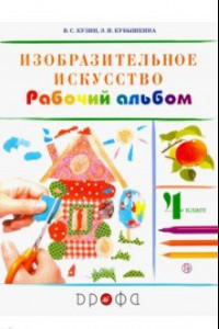 Книга Изобразительное искусство. 4 класс. Рабочий альбом. ФГОС