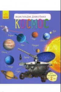 Книга Энциклопедия дошкольника. Космос