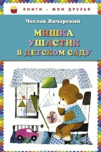 Книга Мишка Ушастик в детском саду