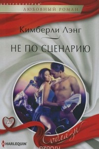 Книга Не по сценарию