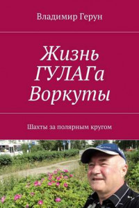 Книга Жизнь ГУЛАГа Воркуты. Шахты за полярным кругом