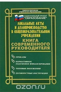 Книга Локальные акты и делопроизводство в общеобразовательном учреждении. Книга современного руководителя