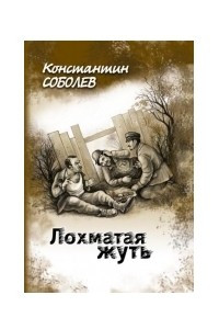 Книга Лохматая жуть