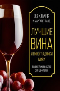 Книга Лучшие вина и виноградники мира. Полное руководство для ценителей