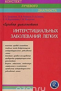 Книга Лучевая диагностика интерстициальных заболеваний легких