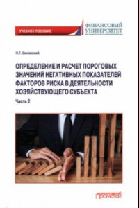 Книга Определение и расчет пороговых значений негативных показателей факторов риска. В 2-х частях. Часть 2