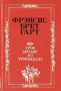 Книга Трое бродяг из Тринидада