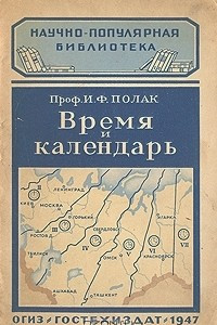 Книга Время и календарь