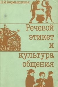 Книга Речевой этикет и культура общения