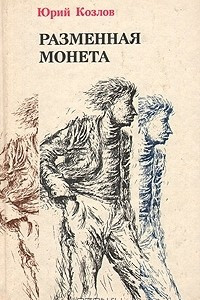 Книга Разменная монета