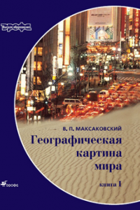 Книга Географическая картина мира. Пособие для вузов. Кн. I: Общая характеристика мира. Глобальные проблемы человечества